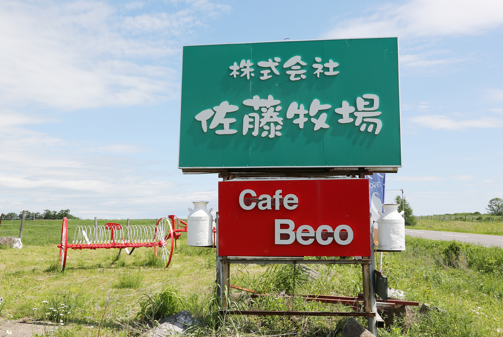 株式会社佐藤牧場のホームページをリニューアルしました。